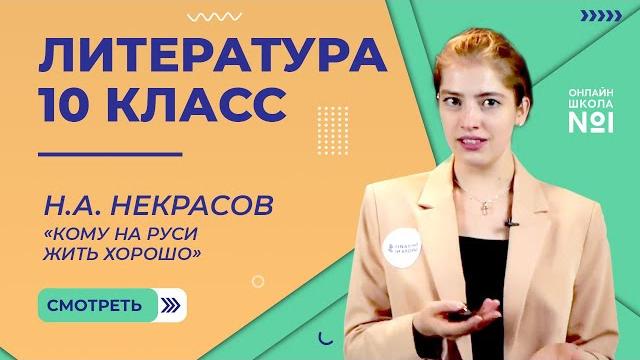 Н.А. Некрасов «Кому на Руси жить хорошо». Сюжет, крестьяне. Видеоурок 18. Литература 10 класс Н.А. Некрасов «Кому на Руси жить хорошо». Сюжет, крестьяне. Видеоурок 18. Литература 10 класс