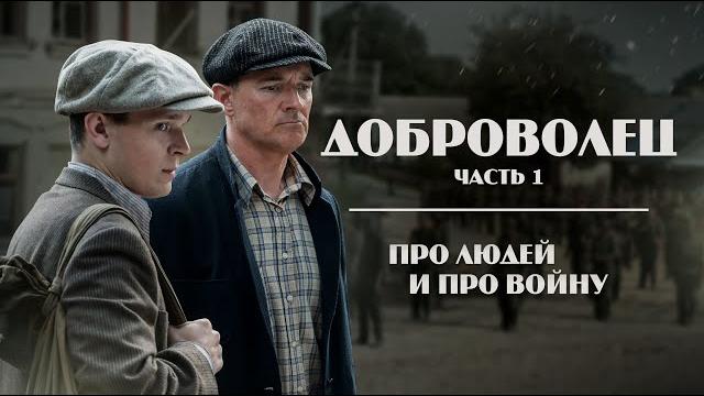ДОБРОВОЛЕЦ. Серия 1 ДОБРОВОЛЕЦ. Серия 1