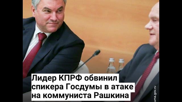 Зюганов обвинил Володина в атаке на Рашкина Зюганов обвинил Володина в атаке на Рашкина