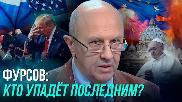 Фурсов: СИТУАЦИЯ АХОВАЯ/ С кем воюет Трамп, что ждет Украину, ЕС, Арктику, Африку и ЧЕЛОВЕЧЕСТВО Фурсов: СИТУАЦИЯ АХОВАЯ/ С кем воюет Трамп, что ждет Украину, ЕС, Арктику, Африку и ЧЕЛОВЕЧЕСТВО