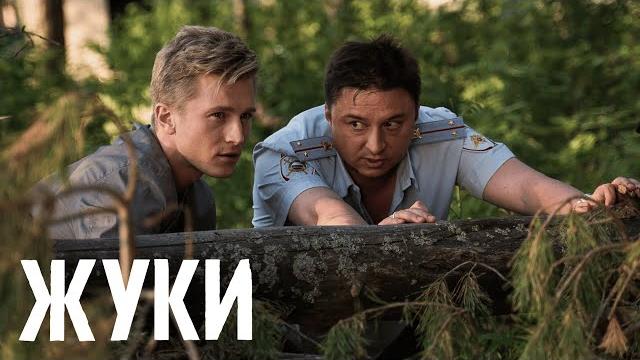 Жуки 1 сезон, серии 9-16 Жуки 1 сезон, серии 9-16