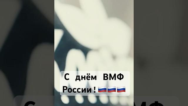 С днём ВМФ России! Полный клип на песню «Домой» смотрите на нашем канале! #kooraga #россия #вмф С днём ВМФ России! Полный клип на песню «Домой» смотрите на нашем канале! #kooraga #россия #вмф