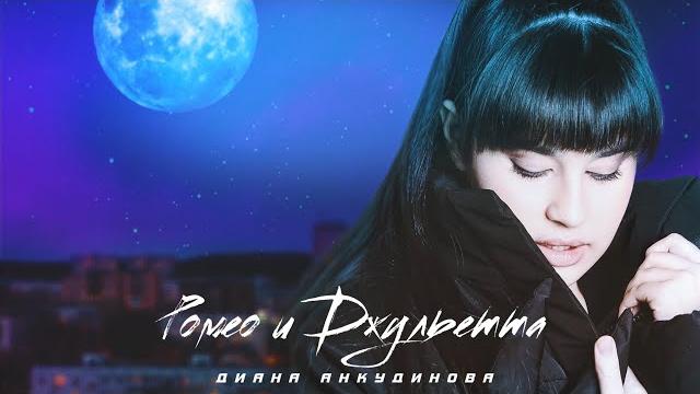 Ромео и Джульетта – Диана Анкудинова Ромео и Джульетта – Диана Анкудинова