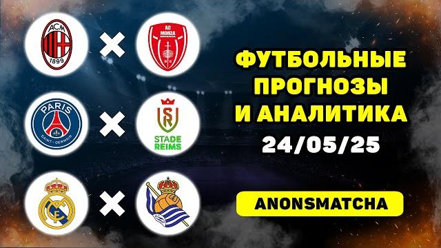 Милан - Монца прогноз ПСЖ - Реймс прогноз Реал Мадрид - Реал Сосьедад прогнозы на футбол сегодня Милан - Монца прогноз ПСЖ - Реймс прогноз Реал Мадрид - Реал Сосьедад прогнозы на футбол сегодня