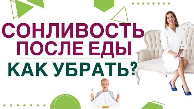 СОНЛИВОСТЬ ПОСЛЕ ЕДЫ ПРИ ДИАБЕТЕ И ОЖИРЕНИИ, КАК УБРАТЬ? Врач эндокринолог, диетолог Ольга Павлова СОНЛИВОСТЬ ПОСЛЕ ЕДЫ ПРИ ДИАБЕТЕ И ОЖИРЕНИИ, КАК УБРАТЬ? Врач эндокринолог, диетолог Ольга Павлова