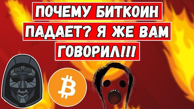Почему БИТКОИН падает и летит ВНИЗ?! Я ЖЕ ВАМ ГОВОРИЛ про bitcoin! Прогноз btc и анализ баткойн! Почему БИТКОИН падает и летит ВНИЗ?! Я ЖЕ ВАМ ГОВОРИЛ про bitcoin! Прогноз btc и анализ баткойн!
