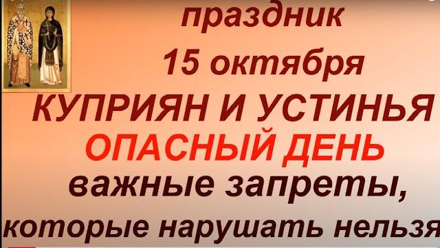 15 октября народный праздник Куприян и Устинья. Главные правила и запреты дня. Традиции. Именинники. 15 октября народный праздник Куприян и Устинья. Главные правила и запреты дня. Традиции. Именинники.