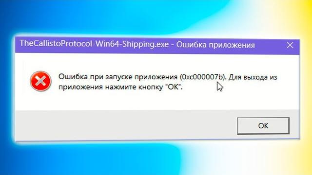 Ошибка 0xc000007b при запуске приложения или игр Ошибка 0xc000007b при запуске приложения или игр