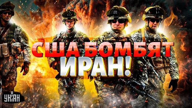 4 МИНУТЫ НАЗАД! США бомбят Иран. ВЗРЫВ видел весь Восток: гордость Хаменеи в ЩЕПКИ. Путин ОБДЕЛАЛСЯ 4 МИНУТЫ НАЗАД! США бомбят Иран. ВЗРЫВ видел весь Восток: гордость Хаменеи в ЩЕПКИ. Путин ОБДЕЛАЛСЯ