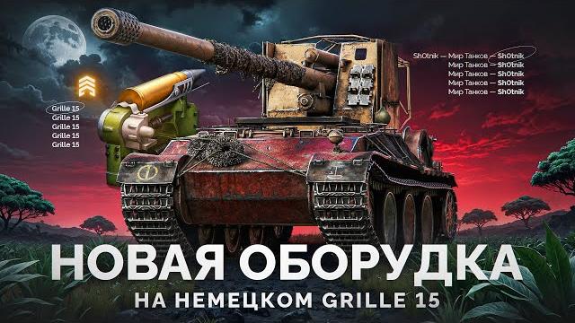 Grille 15 — Лютая Имба с Новым Оборудованием! Grille 15 — Лютая Имба с Новым Оборудованием!