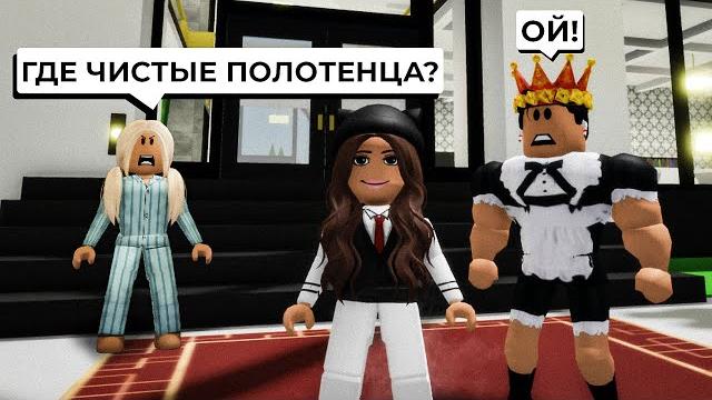 Открыли НОВЫЙ ЛАКШЕРИ ОТЕЛЬ с БРАЙСОМ в Брукхейвен РП Роблокс! Смешные истории Brookhaven RP Roblox Открыли НОВЫЙ ЛАКШЕРИ ОТЕЛЬ с БРАЙСОМ в Брукхейвен РП Роблокс! Смешные истории Brookhaven RP Roblox