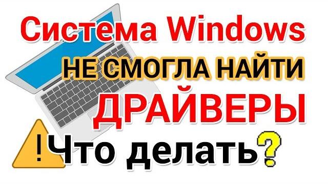 Система Windows не смогла найти драйверы. Что делать? Система Windows не смогла найти драйверы. Что делать?