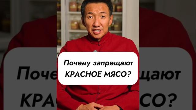 Почему красное мясо запрещают? //#докторжимба Почему красное мясо запрещают? //#докторжимба