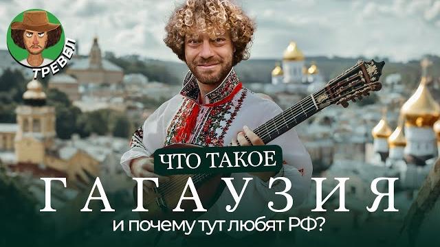 Приехал в самый пророссийский регион Молдовы | Гагаузия, пропаганда, Кишинев Приехал в самый пророссийский регион Молдовы | Гагаузия, пропаганда, Кишинев