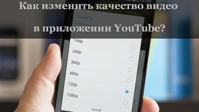 Как изменить качество видео в приложении YouTube? Как изменить качество видео в приложении YouTube?