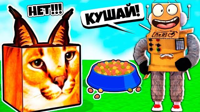 Я ПРИРУЧИЛ ШЛЁПУ! ЭВОЛЮЦИЯ ЖИЗНИ ШЛЁПЫ В РОБЛОКС! НУБ и ПРО ВИДЕО ROBLOX raise a floppa Я ПРИРУЧИЛ ШЛЁПУ! ЭВОЛЮЦИЯ ЖИЗНИ ШЛЁПЫ В РОБЛОКС! НУБ и ПРО ВИДЕО ROBLOX raise a floppa