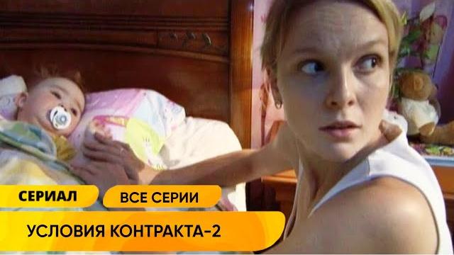 ЭФФЕКТНОЕ ПРОДОЛЖЕНИЕ КЛАССНОЙ МЕЛОДРАМЫ! Условия контракта - 2. Все серии. Лучшие Сериалы ЭФФЕКТНОЕ ПРОДОЛЖЕНИЕ КЛАССНОЙ МЕЛОДРАМЫ! Условия контракта - 2. Все серии. Лучшие Сериалы