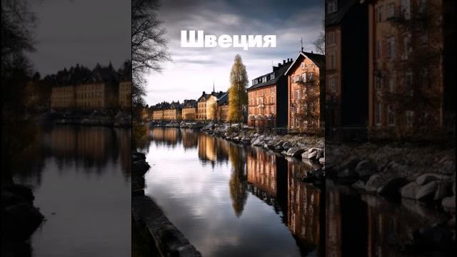 Швеция Швеция
