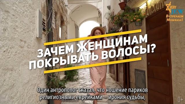 Зачем еврейским женщинам покрывать волосы? Зачем еврейским женщинам покрывать волосы?