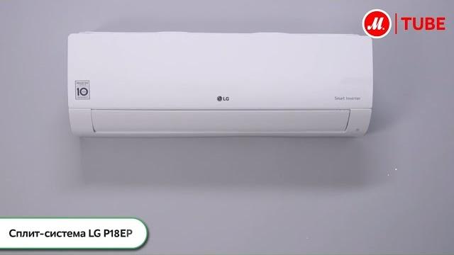 Видео о сплит-системе LG P18EP Видео о сплит-системе LG P18EP