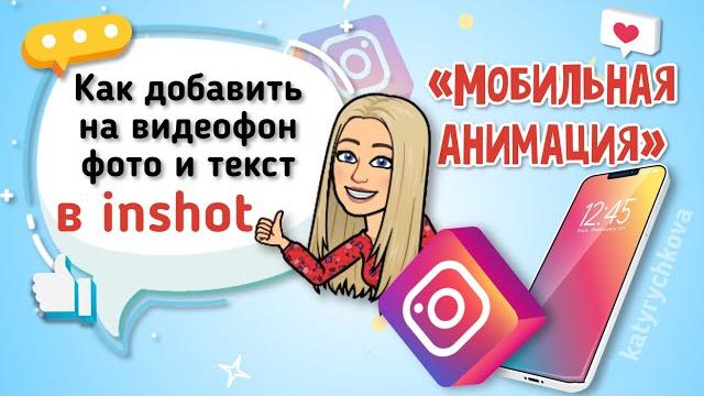 Как добавить на фон свои фото и текст в inshot Как добавить на фон свои фото и текст в inshot