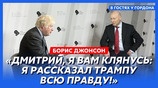 Борис Джонсон. Для Путина все кончено, что происходит с Трампом, жесткая сделка по редкоземам Борис Джонсон. Для Путина все кончено, что происходит с Трампом, жесткая сделка по редкоземам