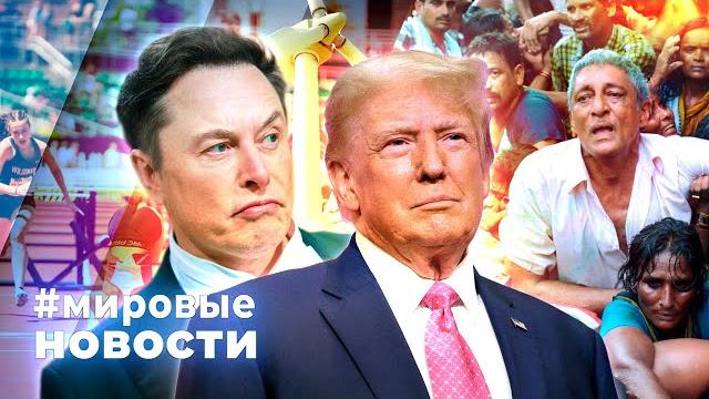 МИРОВЫЕ НОВОСТИ – 06 июня 2025 МИРОВЫЕ НОВОСТИ – 06 июня 2025