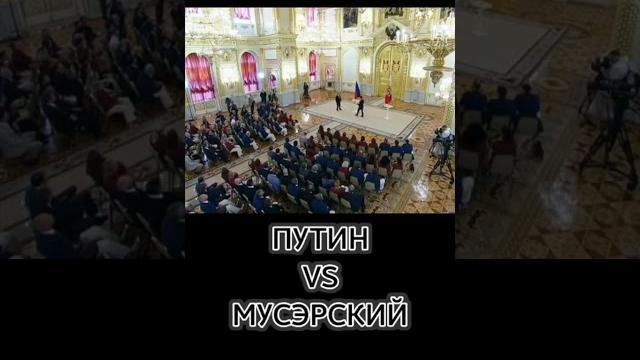 Рост Путина и Мусэрского Рост Путина и Мусэрского