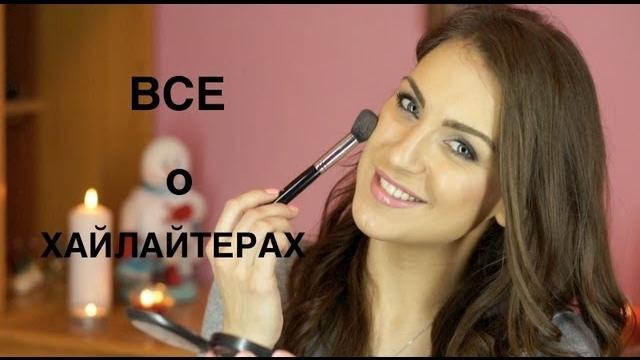 ВСЕ о ХАЙЛАЙТЕРАХ от визажистов VOGUE и BLUSHSUPREME ВСЕ о ХАЙЛАЙТЕРАХ от визажистов VOGUE и BLUSHSUPREME