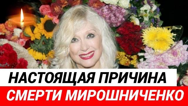 Ирина Мирошниченко умерла не от гриппа Ирина Мирошниченко умерла не от гриппа