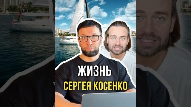 Жизнь Сергея Косенко Жизнь Сергея Косенко