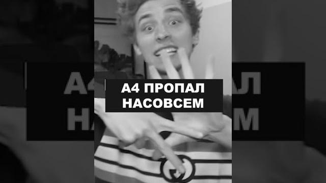 А4 ПРОПАЛ \ ЕГО УЖЕ НЕТ 9 РОЛИКОВ \ ГДЕ А4? \ ЭТО ЗАГОВОР \ Тюб Тюб #а4пропал #гдеа4 #Shorts А4 ПРОПАЛ \ ЕГО УЖЕ НЕТ 9 РОЛИКОВ \ ГДЕ А4? \ ЭТО ЗАГОВОР \ Тюб Тюб #а4пропал #гдеа4 #Shorts