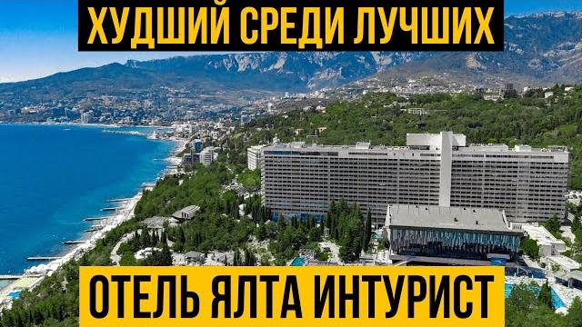 Самый популярный отель Крыма | Ялта Интурист | Честный обзор отеля | Цены | Такого мы не ожидали Самый популярный отель Крыма | Ялта Интурист | Честный обзор отеля | Цены | Такого мы не ожидали