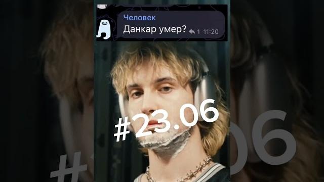 Данкар Живой! Что с данкаром? #23.06 Данкар Живой! Что с данкаром? #23.06