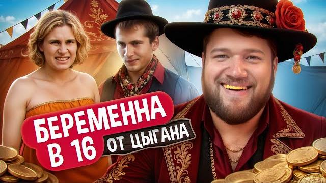 БЕРЕМЕННА В 16 - БРЕМЯ БЕРЕМЕННЫХ ЦЫГАН БЕРЕМЕННА В 16 - БРЕМЯ БЕРЕМЕННЫХ ЦЫГАН