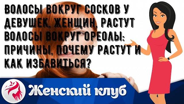 Волосы вокруг сосков у девушек, женщин, растут волосы вокруг ореолы: причины, почему растут и как . Волосы вокруг сосков у девушек, женщин, растут волосы вокруг ореолы: причины, почему растут и как .