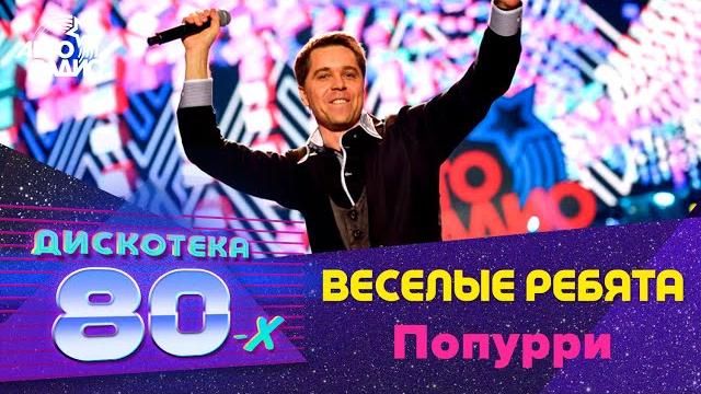 Веселые ребята - Попурри (Дискотека 80-х 2016) Веселые ребята - Попурри (Дискотека 80-х 2016)