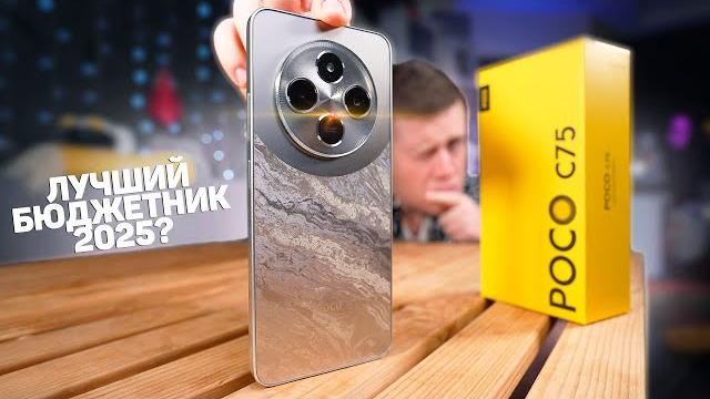 НЕ покупай этот Бюджетный Смартфон Xiaomi в 2025 Году, пока не узнаешь ЭТО! POCO C75 – ВСЯ ПРАВДА НЕ покупай этот Бюджетный Смартфон Xiaomi в 2025 Году, пока не узнаешь ЭТО! POCO C75 – ВСЯ ПРАВДА
