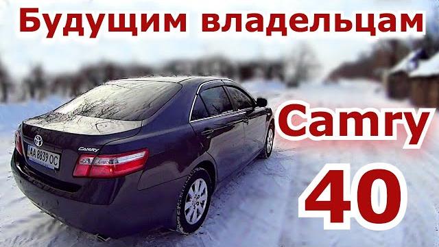 Это важно знать будущим владельцам Toyota Camry 40 Это важно знать будущим владельцам Toyota Camry 40
