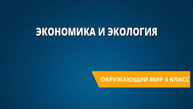 Экономика и экология Экономика и экология