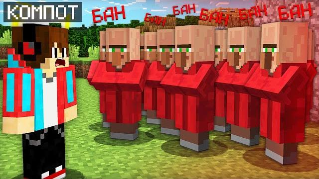 ЭТИХ ЖИТЕЛЕЙ ЗАБАНИЛИ НАВСЕГДА В МАЙНКРАФТ | Компот Minecraft ЭТИХ ЖИТЕЛЕЙ ЗАБАНИЛИ НАВСЕГДА В МАЙНКРАФТ | Компот Minecraft