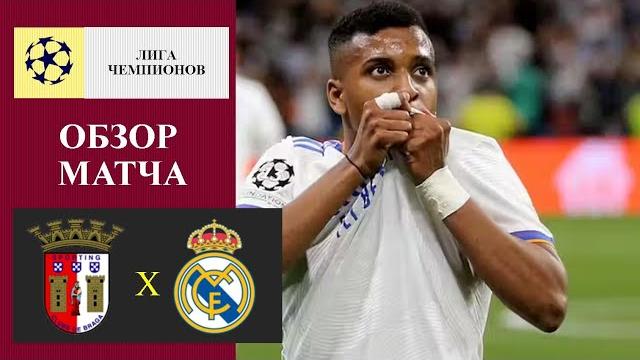 Брага - Реал Мадрид обзор матча Брага - Реал Мадрид обзор матча