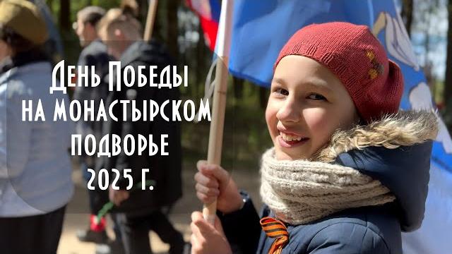 Праздник Победы на подворье. 9 Мая 2025 г. Праздник Победы на подворье. 9 Мая 2025 г.