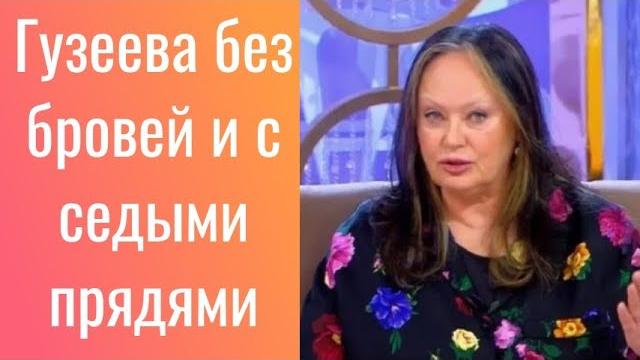 Лариса Гузеева появилась в шоу «Давай поженимся» без бровей//Гузеева без бровей и с седыми прядями Лариса Гузеева появилась в шоу «Давай поженимся» без бровей//Гузеева без бровей и с седыми прядями