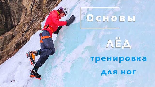 Основы. ЛЁД, Ледолазание, упражнения для ног Основы. ЛЁД, Ледолазание, упражнения для ног