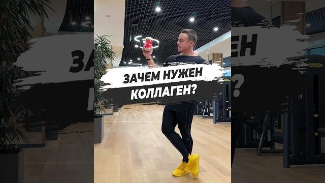 ЗАЧЕМ НУЖЕН КОЛЛАГЕН? ЗАЧЕМ НУЖЕН КОЛЛАГЕН?