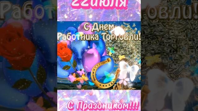 С днём торговли!!! С днём торговли!!!