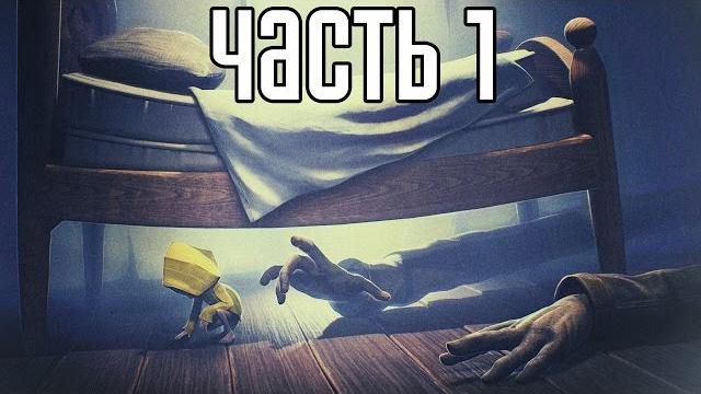 Little Nightmares Прохождение На Русском #1 — МАЛЕНЬКИЕ КОШМАРЫ! Little Nightmares Прохождение На Русском #1 — МАЛЕНЬКИЕ КОШМАРЫ!