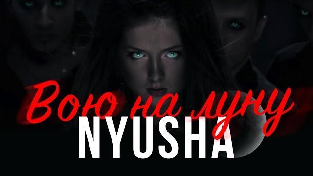 NYUSHA / НЮША - Вою на луну (Full HD) NYUSHA / НЮША - Вою на луну (Full HD)
