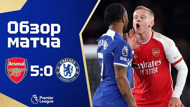 ОТЛЕТ ПО ПОЛНОЙ! Арсенал - Челси (5:0). Обзор матча. Arsenal 5-0 Chelsea. Highlights. 23.04.2024 ОТЛЕТ ПО ПОЛНОЙ! Арсенал - Челси (5:0). Обзор матча. Arsenal 5-0 Chelsea. Highlights. 23.04.2024